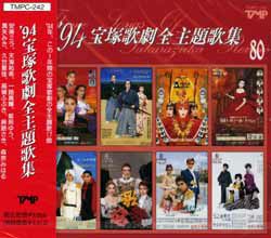 94 宝塚歌劇全主題歌集(CD)