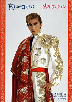 哀しみのコルドバ メガ ヴィジョン 花組 東京公演プログラム 中古品 宝塚アン