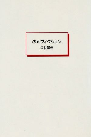 久世星佳　のんフィクション