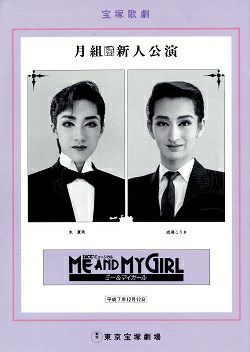 ME AND MY GIRL 月組 東京新人公演プログラム（水・成瀬）＜中古