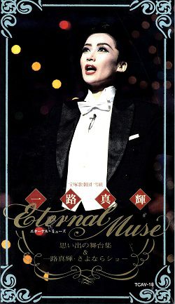 一路真輝 Etarnal Muse(ビデオ)＜中古品＞ | 宝塚アン