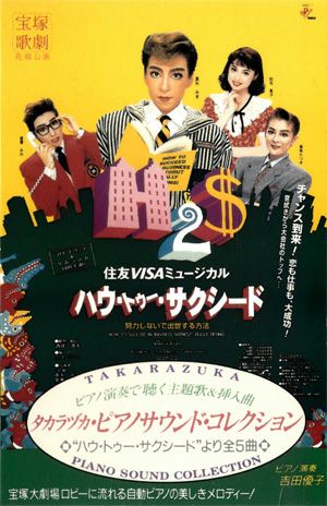 ハウ・トゥ・サクシード＜新品＞