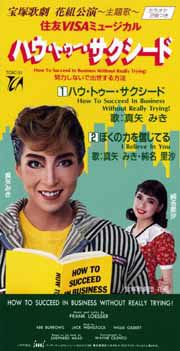 公式の 真矢みき主演の宝塚花組「ハウ・トゥー・サクシード」 演劇・芸能