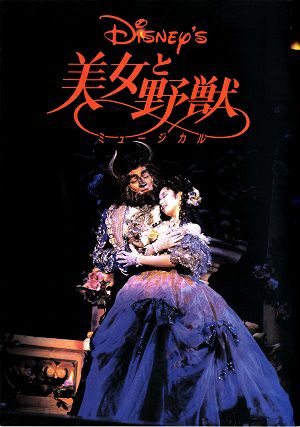 美女と野獣　劇団四季　赤坂ミュージカル劇場・MBS劇場公演プログラム＜中古品＞