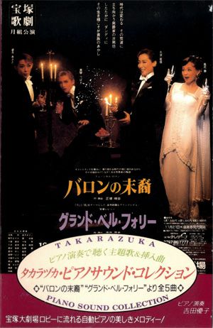 バロンの末裔/グランド・ベル・フォリー＜中古品＞