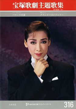 1997年月組『バロンの末裔』『グランド・ベル・フォリー