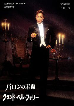 宝塚 - 久世星佳　バロンの末裔　グランドベルフォリー バロンの末裔/グランド・ベル・フォリー 月組 大劇場公演