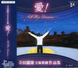 寺田滝雄 作品集 ｢愛」(CD)＜中古品＞ | 宝塚アン
