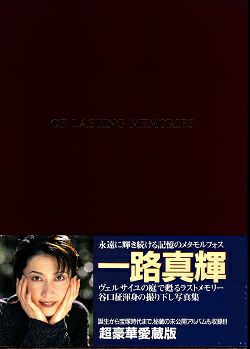 一路真輝　写真集　OF LASTING MEMORIES＜中古品＞