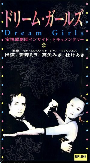 ドリーム・ガールズ(ビデオ)＜中古品＞