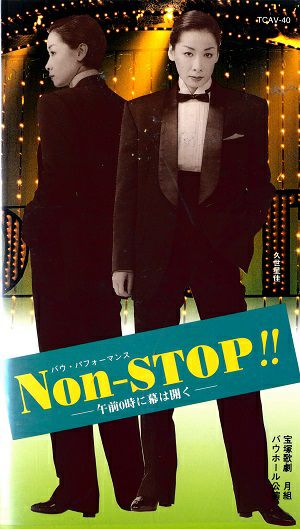 NON-STOP!!～午前0時に幕は開く～(ビデオ)＜中古品＞