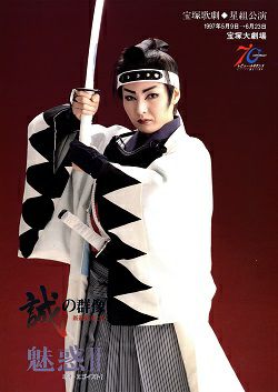 Amazon.co.jp: 雪組全国ツアー公演 幕末ロマン『誠の群像』―新選