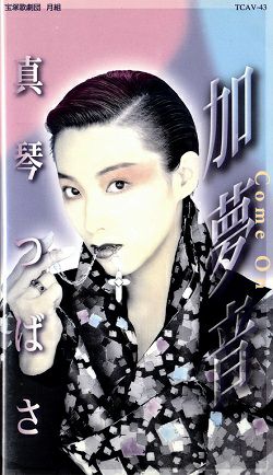 真琴つばさ　加夢音～come on～(ビデオ)＜中古品＞