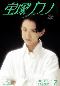 宝塚グラフ 1997年7月号＜中古品＞ | 宝塚アン