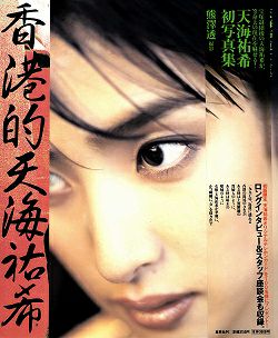 天海祐希 写真集 香港的天海祐希＜新品＞ | 宝塚アン