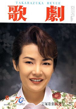 歌劇 1997年8月号＜中古品＞ | 宝塚アン