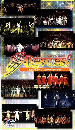 夢・Revue!～宝塚レヴュー&ショーハイライト集(ビデオ)＜中古品