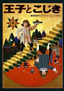 王子とこじき 劇団四季 全国公演プログラム 新品 宝塚アン 王子とこじき 劇団四季 全国公演プログラム 新品 宝塚アン