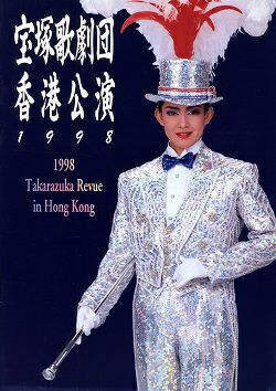 宝塚歌劇団 宙組 香港公演 1998 公演プログラム(日本語版)<中古品>