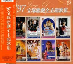  97 宝塚歌劇全主題歌集(CD)