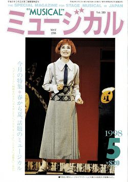 ミュージカル 1998年5月号＜中古品＞ | 宝塚アン