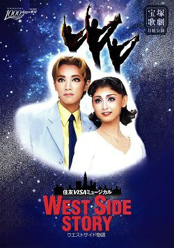 WEST SIDE STORY 月組 東京公演プログラム（真琴つばさ）＜中古品＞ | 宝塚アン