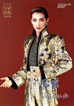黒い瞳/ル・ボレロ・ルージュ 月組 東京公演プログラム＜中古品 