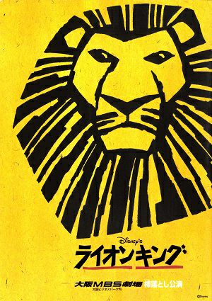 ライオンキング　劇団四季　大阪MBS劇場公演プログラム