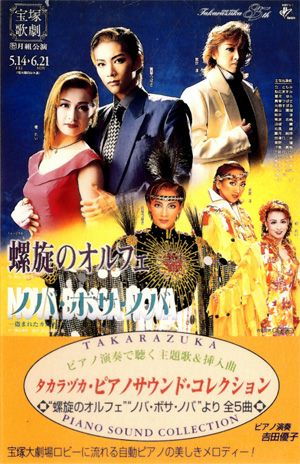 螺旋のオルフェ/ノバ・ボサ・ノバ＜中古品＞