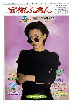 宝塚ふぁん 1999年5月号 中古品 宝塚アン