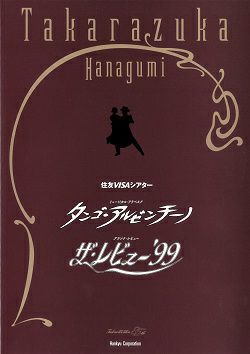 タンゴ・アルゼンチ-ノ/ザ・レビュ-'99 花組 大劇場公演プログラム ＜中古品＞ | 宝塚アン