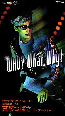 真琴つばさ　ディナーショー　Who?What.Why!(ビデオ)＜中古品＞