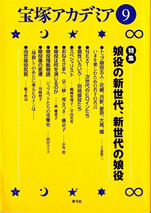 宝塚アカデミア 9＜中古品＞