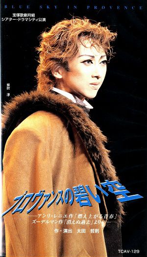 プロヴァンスの碧い空(ビデオ)＜中古品＞