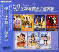 99 宝塚歌劇全主題歌集(CD)＜中古品＞ | 宝塚アン