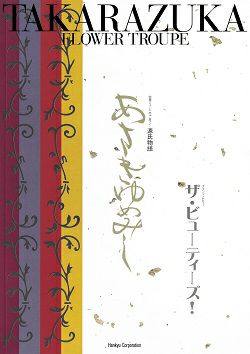 あさきゆめみし/ザ・ビュ-ティ-ズ！ 花組 大劇場公演プログラム ＜中古