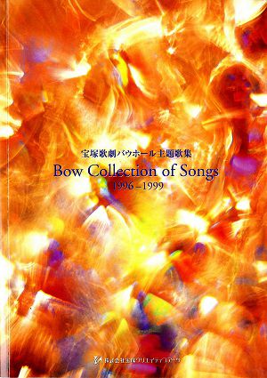 宝塚歌劇バウホール主題歌集　Bow Collection of Songs　1996-1999(楽譜集)＜中古品＞