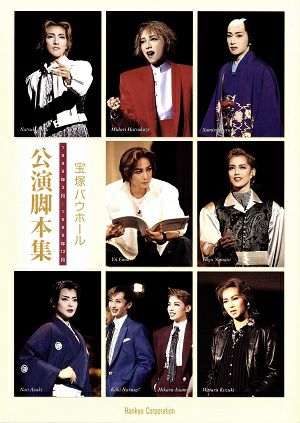 宝塚バウホール公演脚本集　1999年3月?1999年12月＜中古品＞