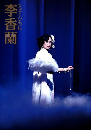 李香蘭　劇団四季　全国公演プログラム＜中古品＞