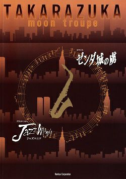 ゼンダ城の虜 ジャズマニア 月組 大劇場公演プログラム 中古品 宝塚アン ゼンダ城の虜 ジャズマニア 月組 大劇場公演プログラム 中古品 宝塚アン