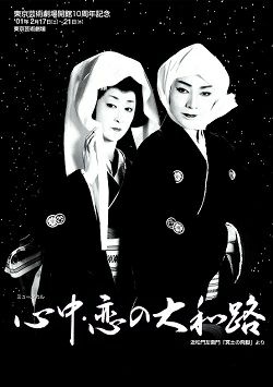 心中 恋の大和路 東京芸術開館10周年記念公演プログラム 瀬戸内美八 中古品 宝塚アン 心中 恋の大和路 東京芸術開館10周年記念公演プログラム 瀬戸内美八 中古品 宝塚アン