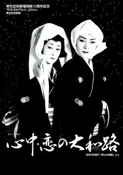 心中 恋の大和路 東京芸術開館10周年記念公演プログラム 瀬戸内美八 中古品 宝塚アン