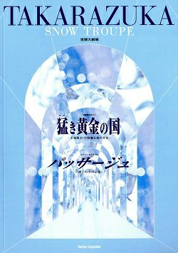 猛き黄金の国/パッサージュ 雪組 大劇場公演プログラム＜中古品 