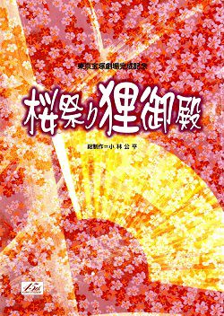 桜祭り狸御殿パンフレット　東京宝塚劇場完成記念 東京宝塚劇場完成記念 桜祭り狸御殿 - メルカリ