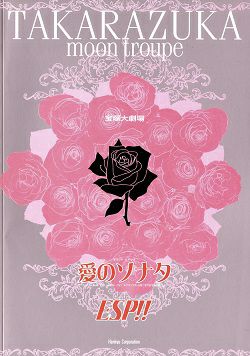 愛のソナタ/ESP!! 月組 大劇場公演プログラム＜中古品＞ | 宝塚アン