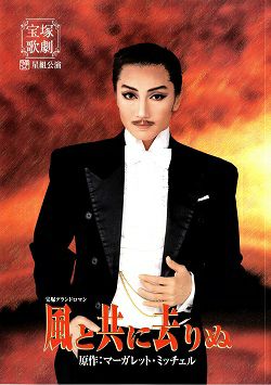 風と共に去りぬ 星組 地方公演プログラム（稔幸）＜中古品