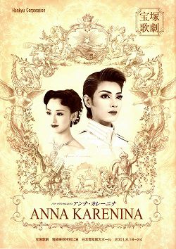 雪組 宝塚 アンナカレーニナ アンナ・カレーニナ 雪組 東京公演プログラム＜中古品＞ | 宝塚アン