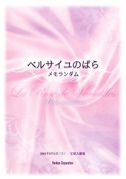 ベルサイユのばら メモランダム 大劇場公演プログラム＜中古品