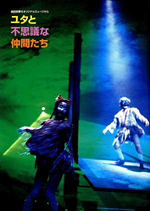 ユタと不思議な仲間たち　劇団四季　新名古屋ミュージカル劇場公演プログラム＜新品＞