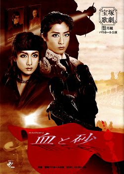 血と砂 月組 バウホール公演プログラム＜中古品＞ | 宝塚アン